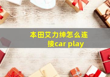 本田艾力绅怎么连接car play